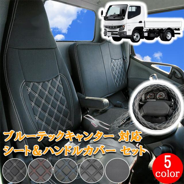 三菱ふそう ブルーテックキャンター 標準 フロント シートカバー シート ハンドルカバー ハンドル カバー ホワイト ブラック レッド ブルー パンチング レザー セット 日産 アトラス UD カゼット ブルーテック キャンター シングルキャブ 運転席 助手席 【701F/ML】の通販は