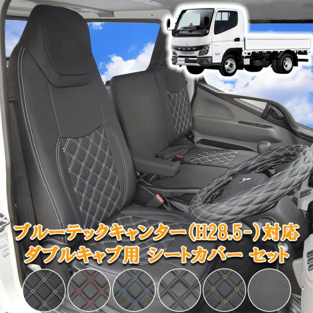 三菱ふそう ブルーテックキャンター 新型キャンター eキャンター カゼット NT450 アトラス 標準 フロント リア シートカバー セット ダブルステッチ  シングルキャブ ダブルキャブ 782F/R 人気 おすすめ ホワイト ブラック レッド ブルー イエロー パンチング 25,800円