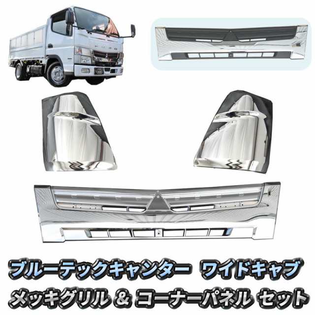 三菱ふそう ブルーテック キャンター ワイドキャブ フロント フロントグリル コーナーパネル メッキ 3点 セット オールメッキ インナーブラック 交換タイプ  日産 アトラス UD カゼット メッキパーツ カスタム パーツ 送料無料の通販は