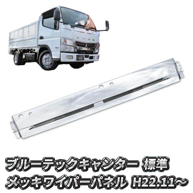 三菱ふそう ブルーテックキャンター 標準 メッキ ワイパーパネル 純正交換型 新品 送料無料 日産 アトラス UD カゼット トラック メッキパーツ カスタム パーツ カスタムパーツ 外装 外装用品 外装パーツ 人気 おすすめ メッキワイパーパネルの通販は 14,800円