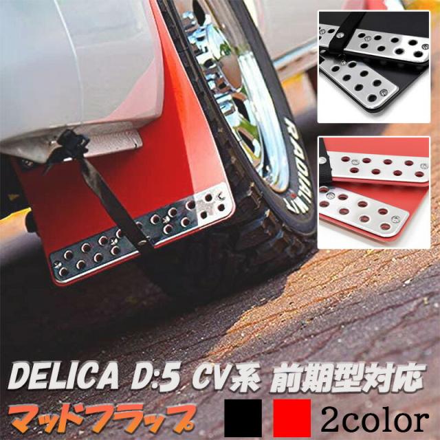 デリカ D:5 マッドガード マッドフラップ 1台分 オフロード レッド