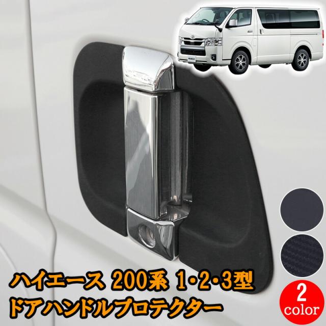 ハイエース レジアスエース 200系 1型 2型 3型 標準 HIACE ドアハンドル アンダー プロテクター 保護カバー 爪キズ防止 マット ブラック カーボン調 ドアハンドルプロテクター 黒 人気 おすすめ カバー 傷防止 ラバー 両面テープ  外装 送料無料 簡単取付 DUP02＆05の通販は 4,807円