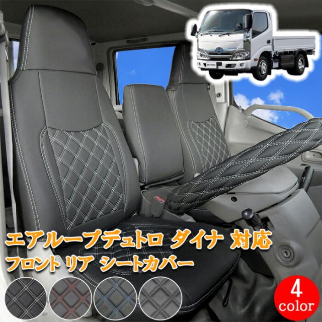 日野 エアループデュトロ 標準 トヨエース デュトロ ダイナ フロント リア シートカバー シート カバー セット 人気 おすすめ 運転席 助手席 後部座席 ホワイト ブラック レッド ブルー ステッチ カスタム パーツ カスタムパーツ 内装 内装用品 内装パーツ 761F/R 25,800円