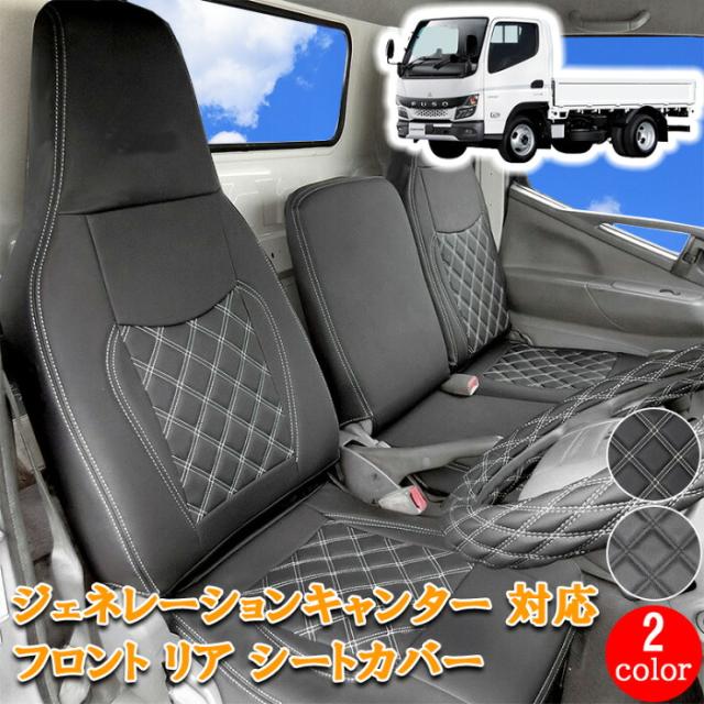 三菱ふそう ジェネレーションキャンター キャンター 標準 ダブルキャブ フロント リア シートカバー シート カバー ホワイト 白 ステッチ キャンター ジェネレーション カスタム パーツ DIY キャンピング 運転席 助手席 内装 内装用品 トラック トラック用品 757F/R 25,800円