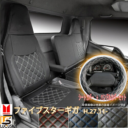 ファイブスターギガ (H27.11-) トラック シートカバー シート カバー 人気 おすすめ ハンドルカバー ハンドル カバー セット いすゞ 白 黒 青 赤 ホワイト ブラック レッド ブルー ステッチ カスタム パーツ 内装 内装用品 ファイブスター ギガ 大型 運転席 助手席 760-2Lの通販は