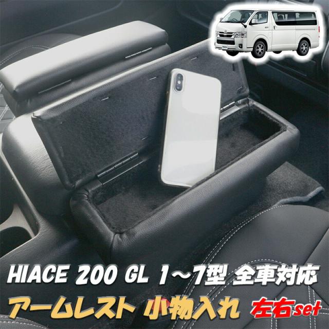 ハイエース 200系 1型 2型 3型 4型 5型 6型 7型 S-GL 標準 ワイド アームレスト コンソールボックス 小物入れ 開閉式 ブラックレザー ブラック ホワイト レッド ブルー パンチング 2個セット コンソール付き スーパーGL 人気 おすすめ カスタム パーツ 内装 内装用品 BMK0079の通販は 6,480円