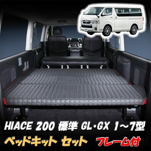 ハイエース 200系 ベッドキット フレームセット 標準用 DX S-GL スーパーGL 1〜7型 レザー マット ブラック レッド キルトステッチ 5段階 高さ調整 多段階 リクライニング 機能付き 車中泊 積載棚 収納 内装パーツ カスタム 簡単 車 カー用品 アウトドア 車中泊 送料無料