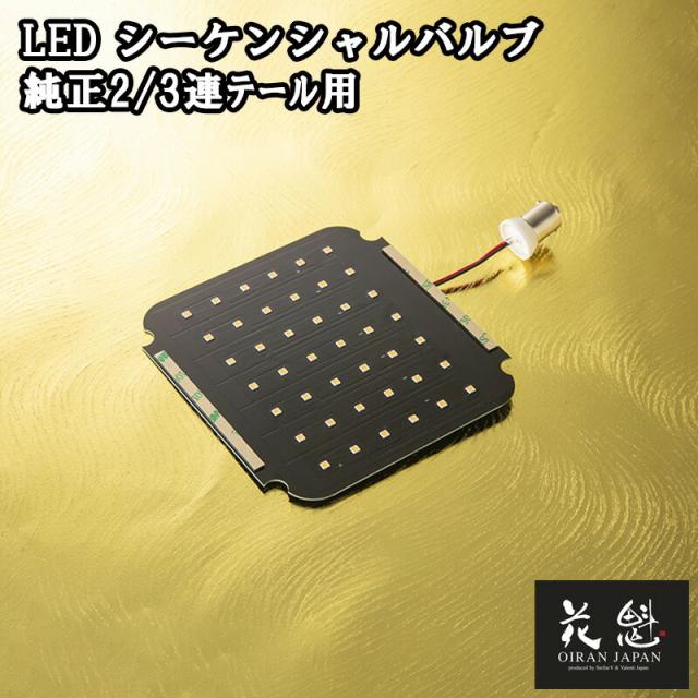 花魁 LED シーケンシャルウインカーバルブ 純正2/3連テール用 OAW-06 12V 24V 対応 バルブ テールランプ カスタム パーツ カスタムパーツ 人気 おすすめ おしゃれ テール ランプ 純正交換用 ウインカー 流れるウインカー トラック カスタムトラック トラックパーツ ライトの通販は 7,637円