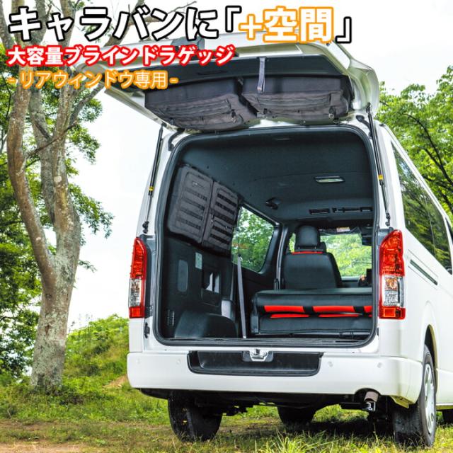 SHINOBI プラス空間 キャラバン NV350 ブラインドラゲッジ リア