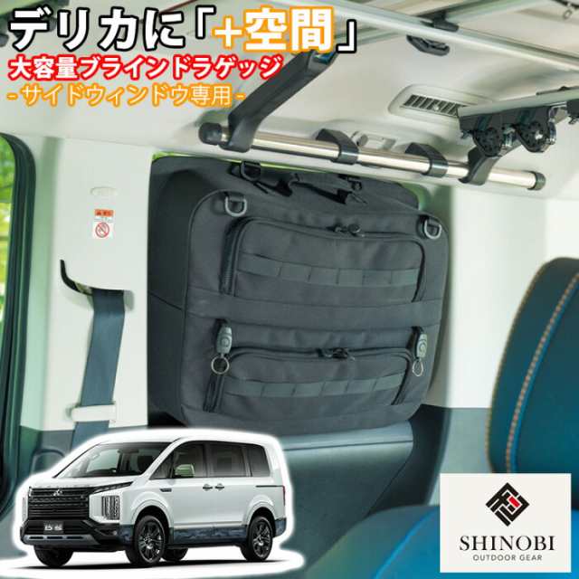 SHINOBI プラス空間 デリカ D:5 専用 ブラインドラゲッジ サイドウィンドウ 左右セット サンシェード 車 収納 目隠し 大容量 アウトドア