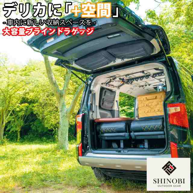 SHINOBI プラス空間 デリカ D:5 専用 ブラインドラゲッジ サイド リア ウィンドウ サンシェード 車 収納 目隠し 大容量 アウトドア 車中