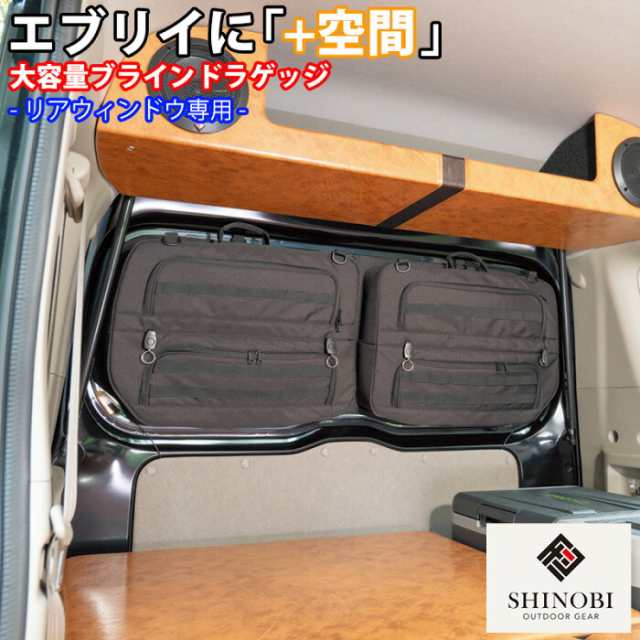 SHINOBI プラス空間 エブリイ エブリイワゴン 専用 ブラインドラゲッジ リアウィンドウ サンシェード 車 収納 目隠し 大容量 アウトドア