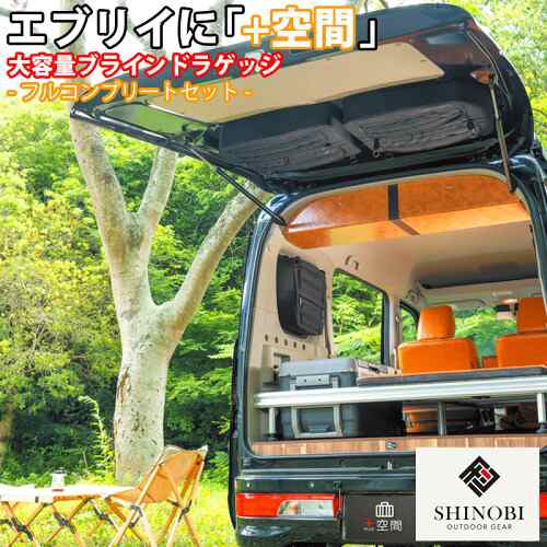 SHINOBI プラス空間 エブリイ エブリイワゴン 専用 ブラインドラゲッジ サイド リア ウィンドウ 3点セット サンシェード 車 収納 目隠し 大容量 アウトドア 車中泊 ツールボックス 収納ボックス 内装 パーツ カスタムパーツ キャンプ 車用品 釣り ソロキャンプ エブリィの通販は