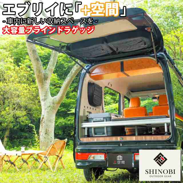 SHINOBI プラス空間 エブリイ エブリイワゴン 専用 ブラインドラゲッジ サイド リア ウィンドウ サンシェード 車 収納 目隠し 大容量 ア