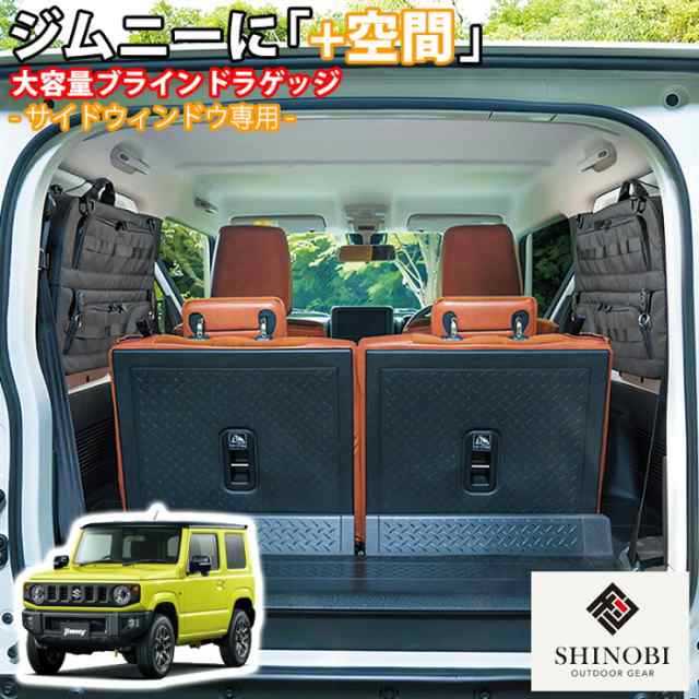 SHINOBI プラス空間 ジムニー ジムニーシエラ 専用 ブラインドラゲッジ サイドウィンドウ 左右セット サンシェード 車 収納 目隠し 大容