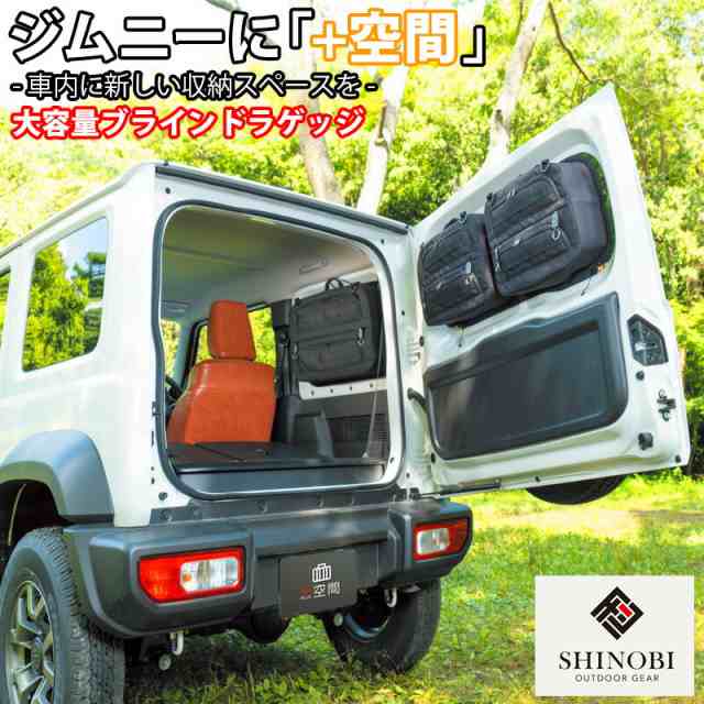 SHINOBI プラス空間 ジムニー ジムニーシエラ 専用 ブラインドラゲッジ サイド リア ウィンドウ サンシェード 車 収納 目隠し 大容量 ア