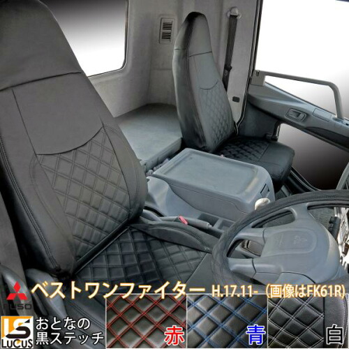 三菱ふそう ベストワンファイター シートカバー シート カバー ブラック 黒 ステッチ 大型 トラック 人気 おすすめ 車 運転席 助手席 カスタム パーツ カスタムパーツ 内装パーツ 仕事用 社用車 内装 内装用品 トラック用品 536/BKの通販は