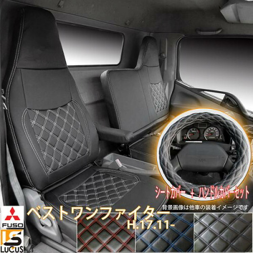 三菱ふそう ベストワンファイター シートカバー シート カバー 人気 おすすめ ハンドルカバー ハンドル カバー 運転席 助手席 ホワイト 白 ステッチ カスタム パーツ カスタムパーツ 内装 内装用品 内装パーツ 大型 トラック ベストワン ファイター 536/WH/2HSの通販は