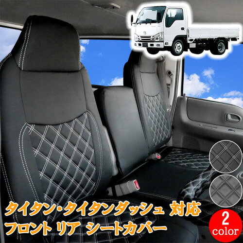 マツダ タイタンダッシュ 標準 ダブル キャブ 用 フロント リア シートカバー シート カバー 人気 おすすめ 運転席 助手席 後部座席 カスタム パーツ 内装 カスタムパーツ レザー PVC ホワイト ブラック 白 黒 ブラック 2トン トラック マツダ タイタン 857F/R 25,800円