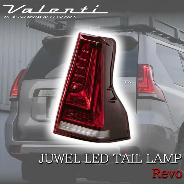VALENTI ヴァレンティ トヨタ 15#ランドクルーザープラド ジュエルLED テールランプ REVO 前期 中期 後期型 全グレード対応 レッドレンズ グロスブラック クリアバー TT150PRD-RG-1 ランクル 人気 おすすめ おしゃれ シーケンシャルウインカー 保安基準適合 カスタム パーツの通販は
