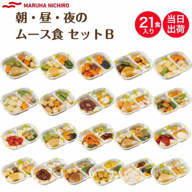 【介護食】冷凍 マルハニチロ やさしいおかず朝・昼・夜のムース食セットB 21食入り 区分3 舌でつぶせる 当日発送 冷凍弁当 冷凍食品 ム