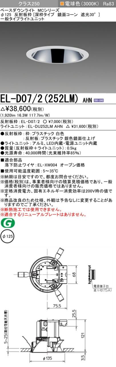 三菱 [インボイス領収書対応] 三菱 EL-D07/2(252LM) AHNの通販は