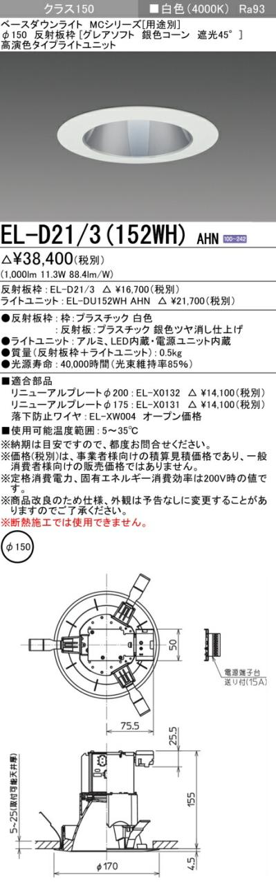 三菱 [インボイス領収書対応] 三菱 EL-D21/3(152WH) AHNの通販は