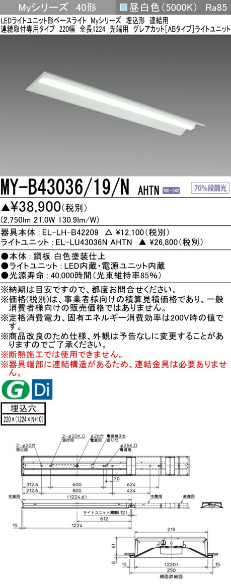 三菱 [インボイス領収書対応] 三菱 MY-B43036/19/N AHTNの通販は 7,316円