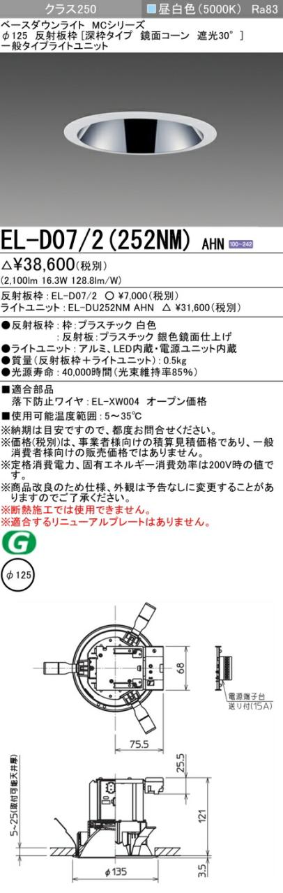 三菱 [インボイス領収書対応] 三菱 EL-D07/2(252NM) AHNの通販は