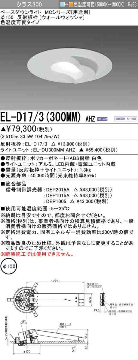 三菱 [インボイス領収書対応] 三菱 EL-D17/3(300MM) AHZ