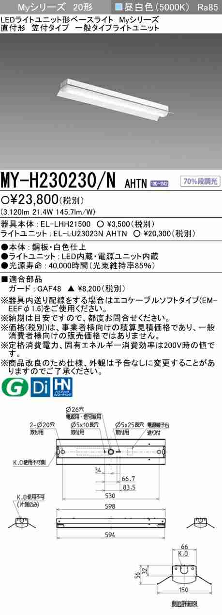 三菱 [インボイス領収書対応] 三菱 MY-H230230/N AHTNの通販は