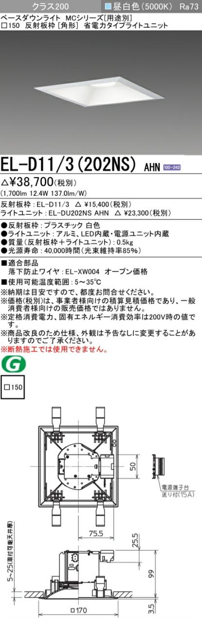 三菱 [インボイス領収書対応] 三菱 EL-D11/3(202NS) AHNの通販は