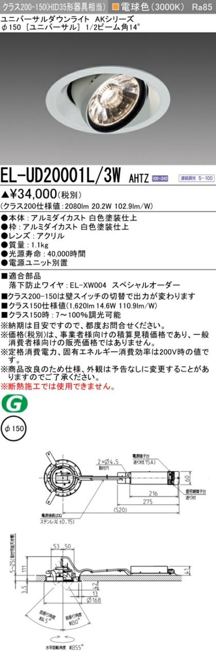 三菱 [インボイス領収書対応] 三菱 EL-UD20001L/3W AHTZ