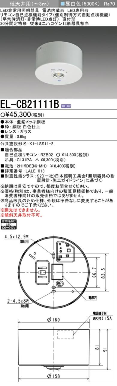 三菱 [インボイス領収書対応] 三菱 EL-CB21111Bの通販は