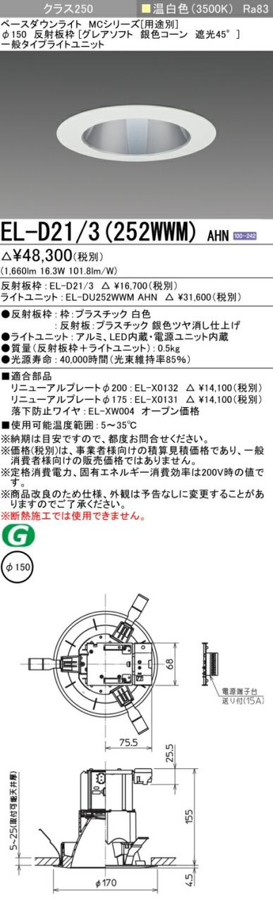 三菱 [インボイス領収書対応] 三菱 EL-D21/3(252WWM) AHNの通販は