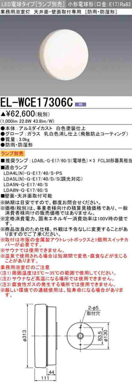 三菱 [インボイス領収書対応] 三菱 EL-WCE17306Cの通販は
