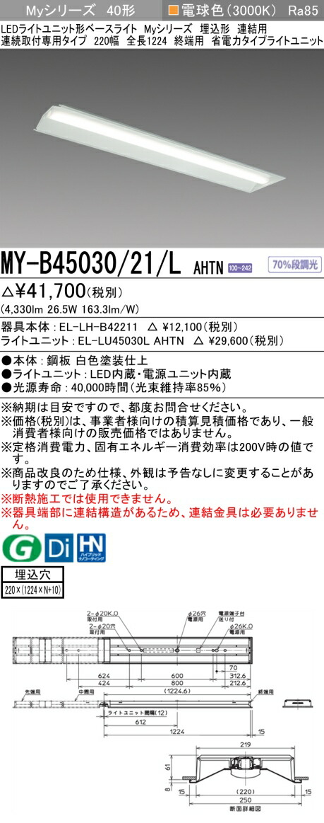 三菱 [インボイス領収書対応] 三菱 MY-B45030/21/L AHTNの通販は