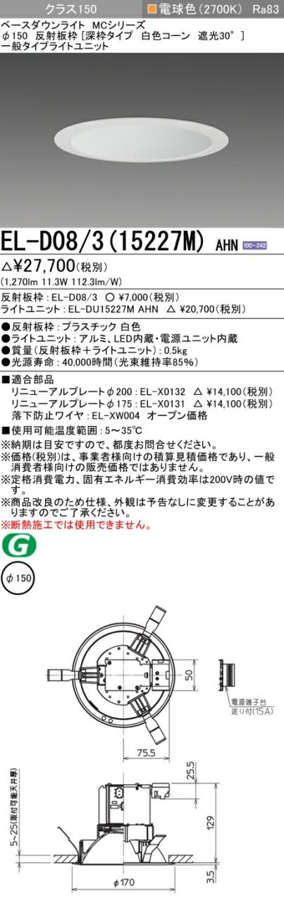 三菱 [インボイス領収書対応] 三菱 EL-D08/3(15227M) AHNの通販は