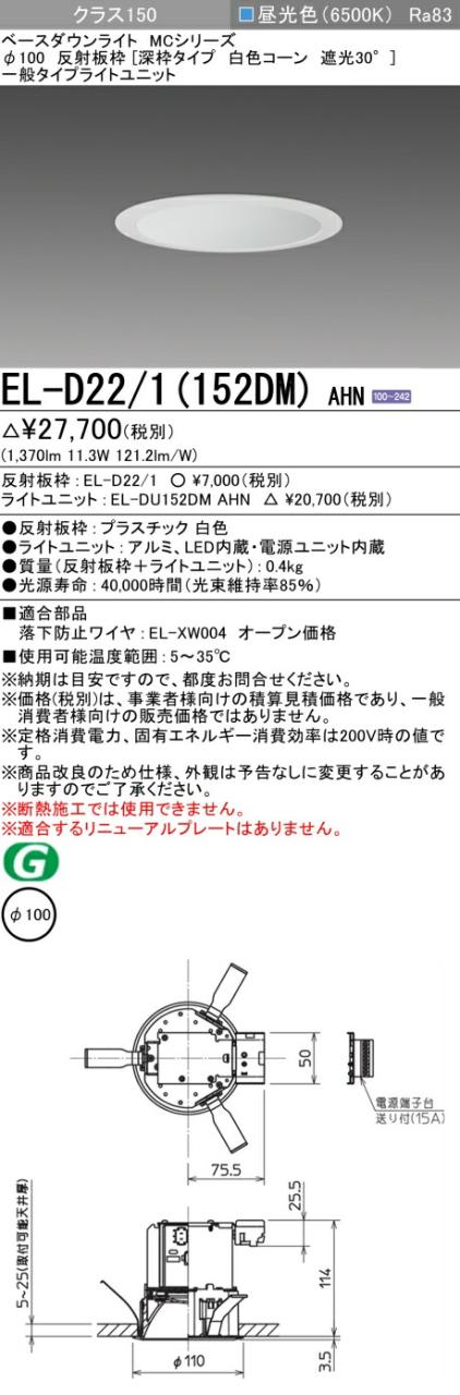 三菱 [インボイス領収書対応] 三菱 EL-D22/1(152DM) AHNの通販は