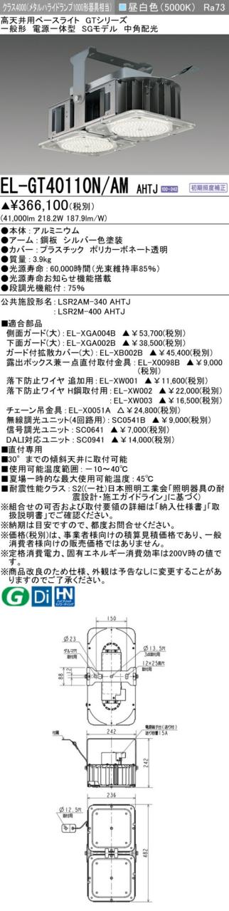三菱 [インボイス領収書対応] 三菱 EL-GT40110N/AM AHTJの通販は