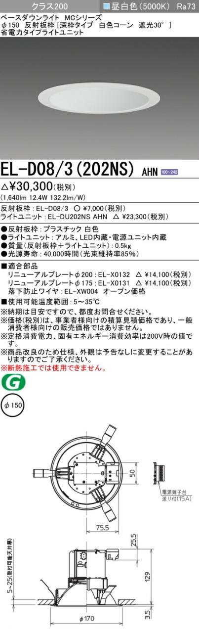 三菱 [インボイス領収書対応] 三菱 EL-D08/3(202NS) AHNの通販は