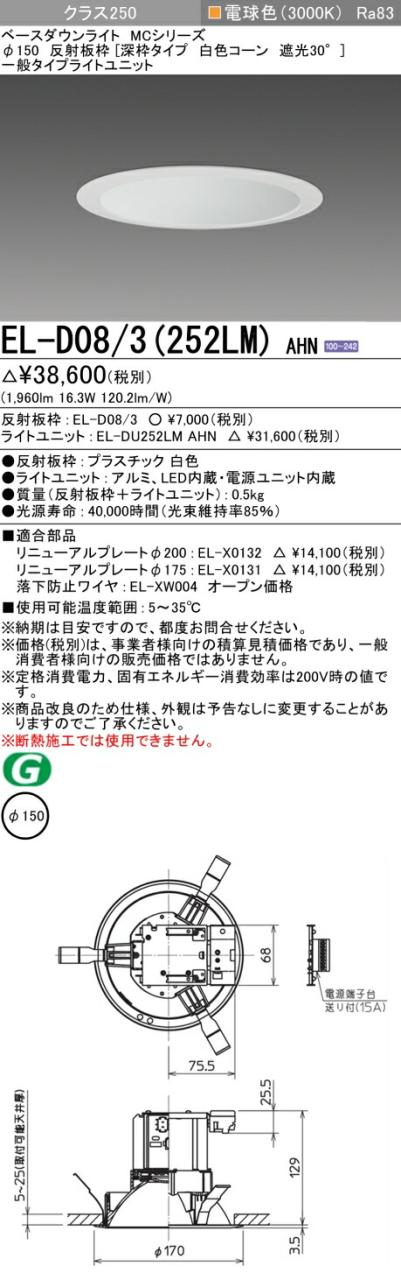 三菱 [インボイス領収書対応] 三菱 EL-D08/3(252LM) AHNの通販は