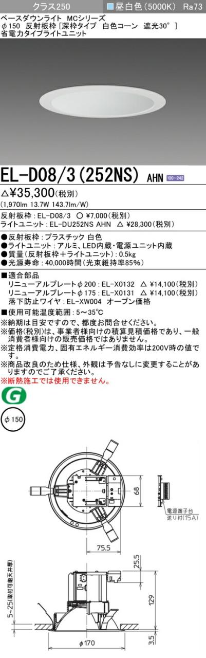 三菱 [インボイス領収書対応] 三菱 EL-D08/3(252NS) AHNの通販は 7,625円