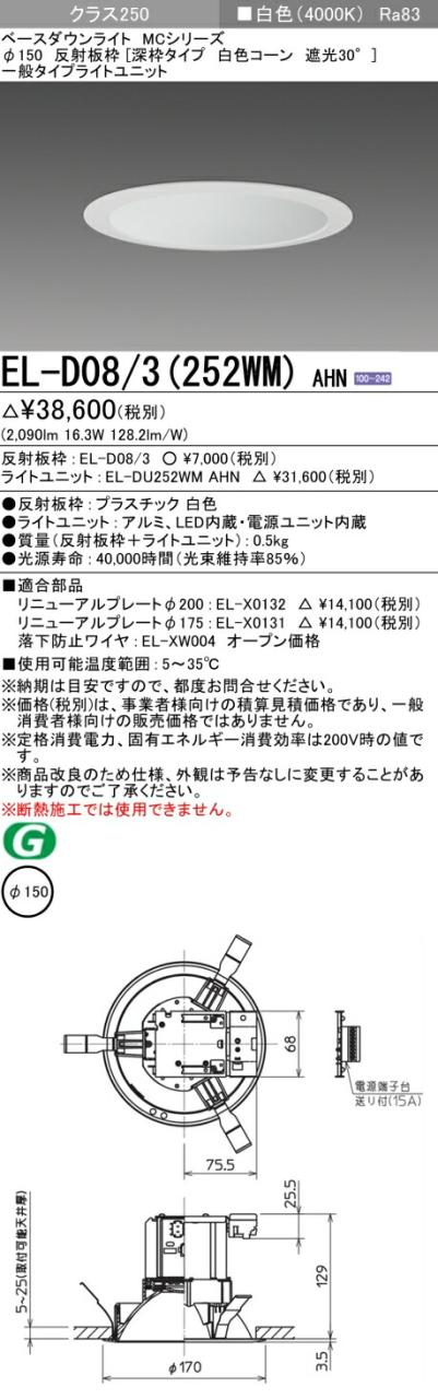 三菱 [インボイス領収書対応] 三菱 EL-D08/3(252WM) AHNの通販は