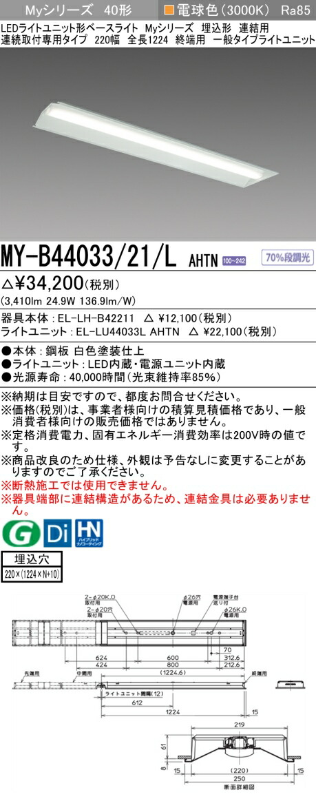 三菱 [インボイス領収書対応] 三菱 MY-B44033/21/L AHTNの通販は 6,130円