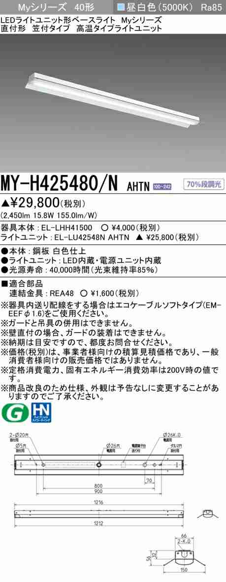 三菱 [インボイス領収書対応] 三菱 MY-H425480/N AHTNの通販は