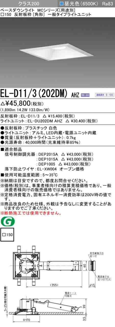三菱 [インボイス領収書対応] 三菱 EL-D11/3(202DM) AHZ