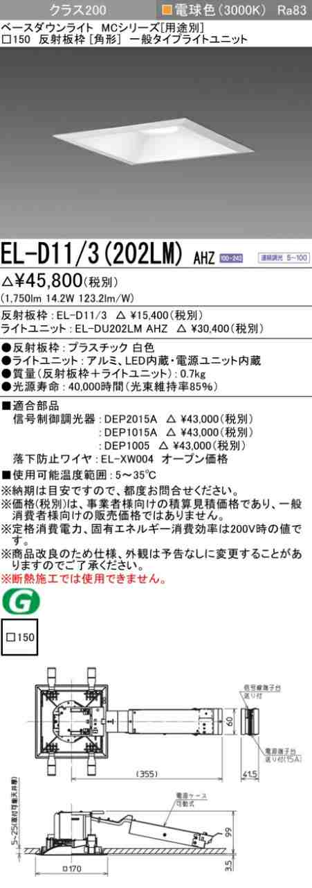 三菱 [インボイス領収書対応] 三菱 EL-D11/3(202LM) AHZ