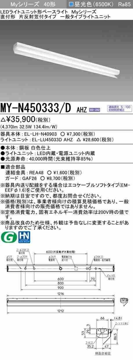 三菱 [インボイス領収書対応] 三菱 MY-N450333/D AHZの通販は