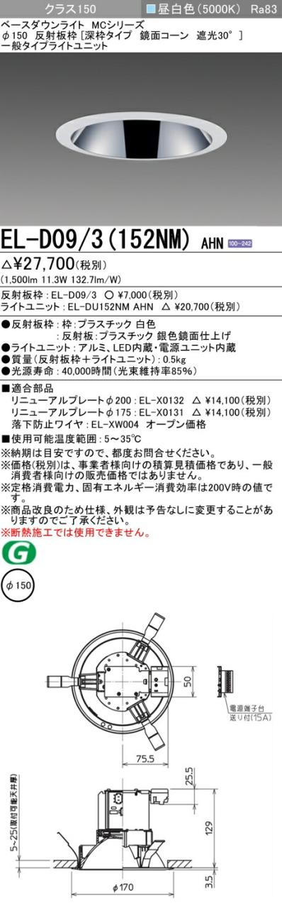 三菱 [インボイス領収書対応] 三菱 EL-D09/3(152NM) AHNの通販は 5,552円